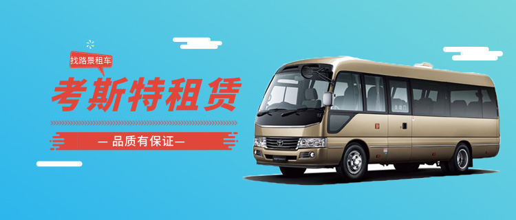 成都考斯特租赁