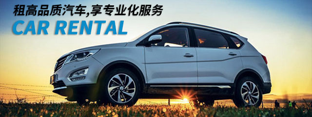 成都租轿车