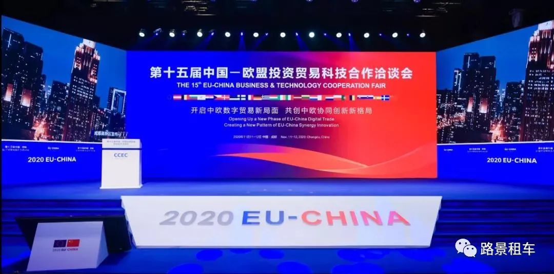 助力第十五届中国-欧盟投资贸易科技合作洽谈会用车
