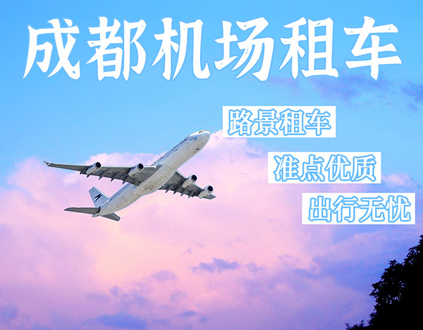 成都机场包车
